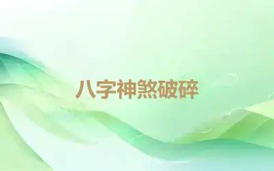 命帶破碎|生辰八字解讀,易經預測八字神煞破碎